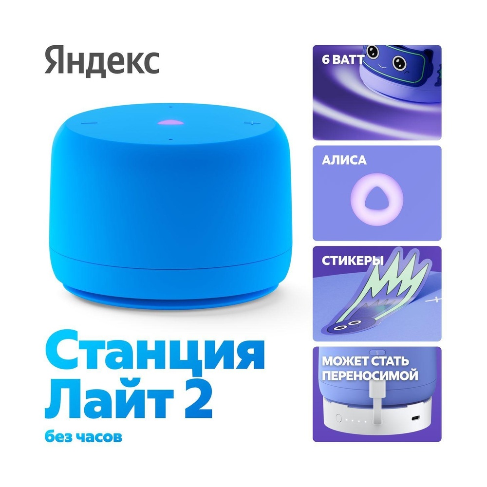 Умная колонка Яндекс Станция Лайт 2 с Алисой Голубая (без часов)