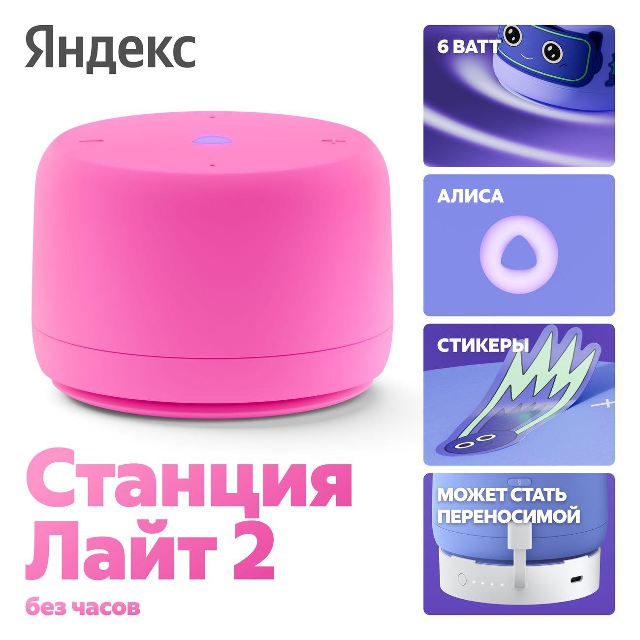 Умная колонка Яндекс Станция Лайт 2 с Алисой Розовая (без часов)