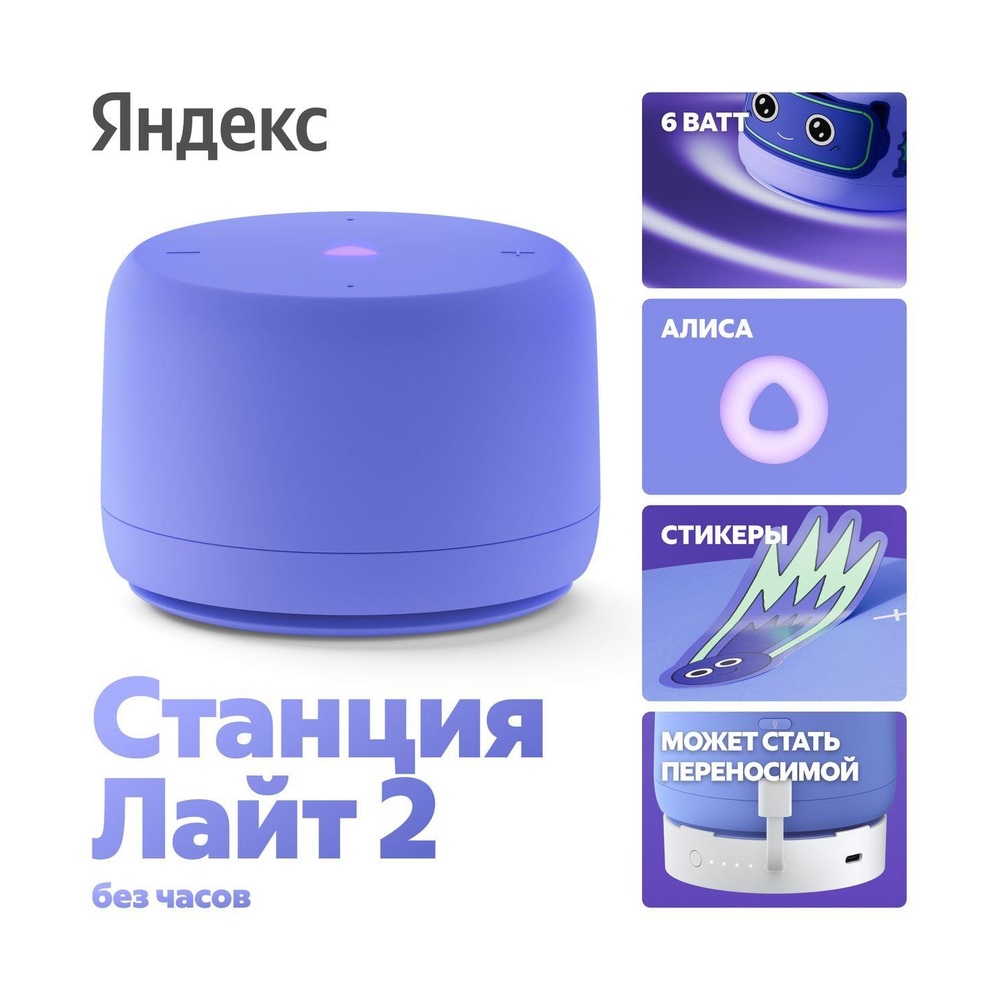 Умная колонка Яндекс Станция Лайт 2 с Алисой Фиолетовая (без часов)